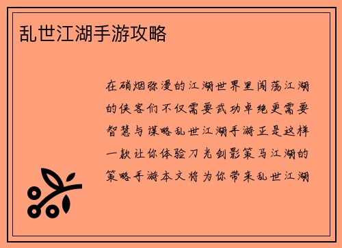 乱世江湖手游攻略