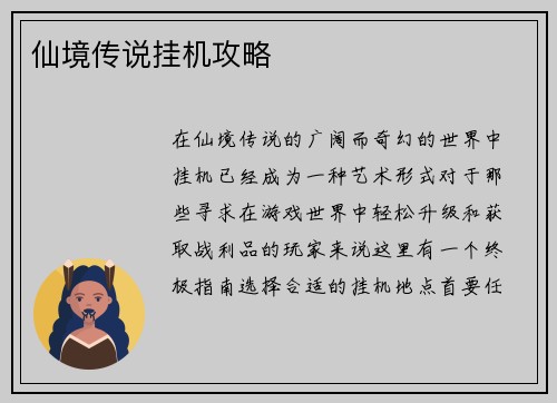 仙境传说挂机攻略