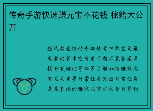 传奇手游快速赚元宝不花钱 秘籍大公开