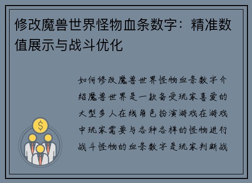 修改魔兽世界怪物血条数字：精准数值展示与战斗优化