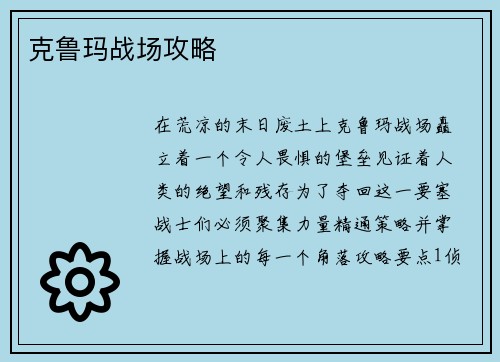 克鲁玛战场攻略