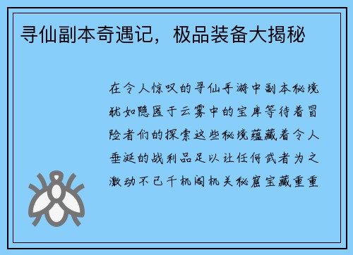 寻仙副本奇遇记，极品装备大揭秘