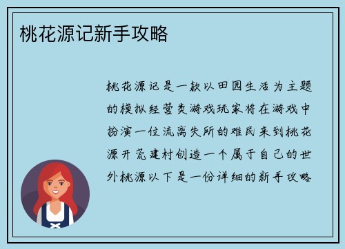 桃花源记新手攻略