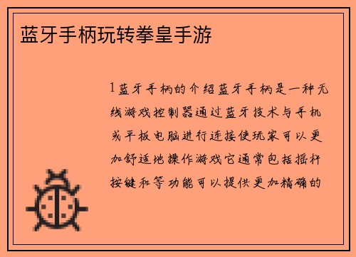 蓝牙手柄玩转拳皇手游