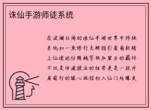 诛仙手游师徒系统