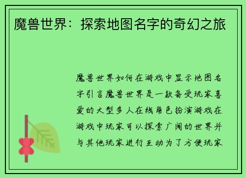 魔兽世界：探索地图名字的奇幻之旅