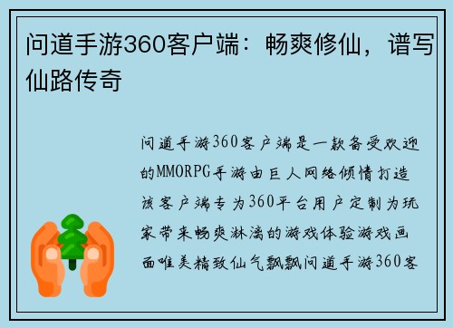 问道手游360客户端：畅爽修仙，谱写仙路传奇