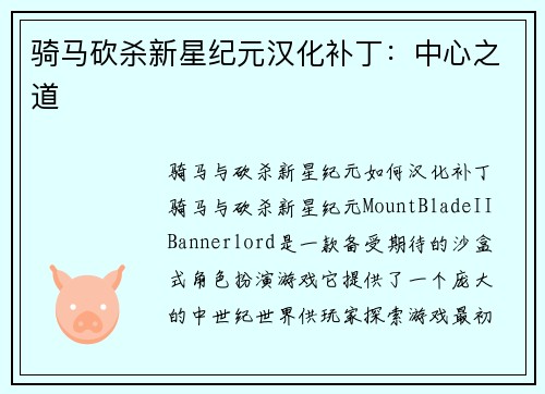 骑马砍杀新星纪元汉化补丁：中心之道