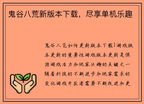 鬼谷八荒新版本下载，尽享单机乐趣