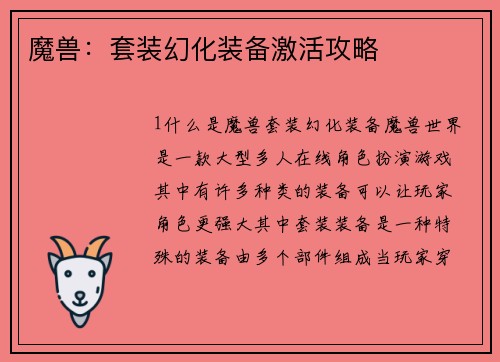 魔兽：套装幻化装备激活攻略