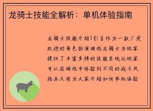 龙骑士技能全解析：单机体验指南