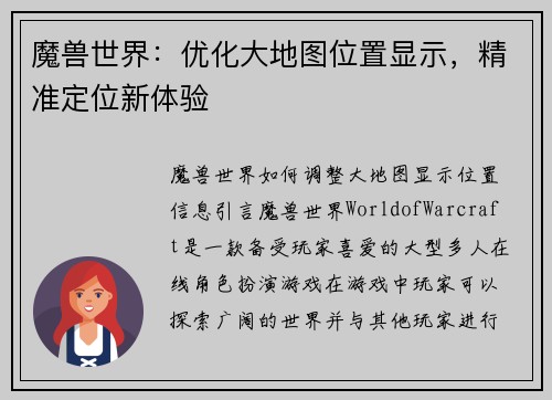 魔兽世界：优化大地图位置显示，精准定位新体验