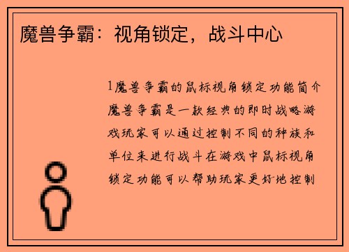 魔兽争霸：视角锁定，战斗中心