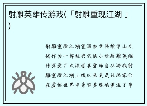 射雕英雄传游戏(「射雕重现江湖 」)