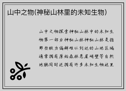 山中之物(神秘山林里的未知生物)