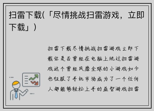 扫雷下载(「尽情挑战扫雷游戏，立即下载」)